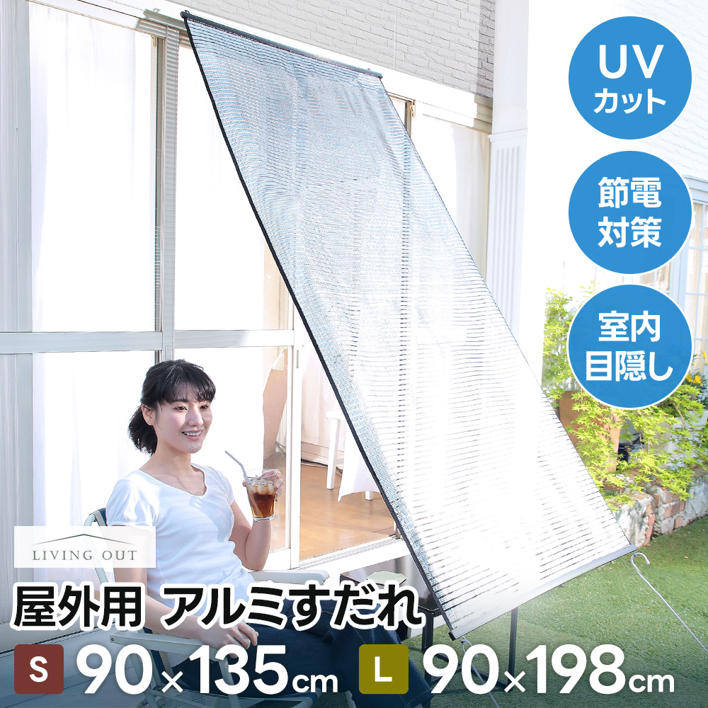 屋外用アルミすだれ ロング 日よけ 日除け 遮光 西日対策 UVカット