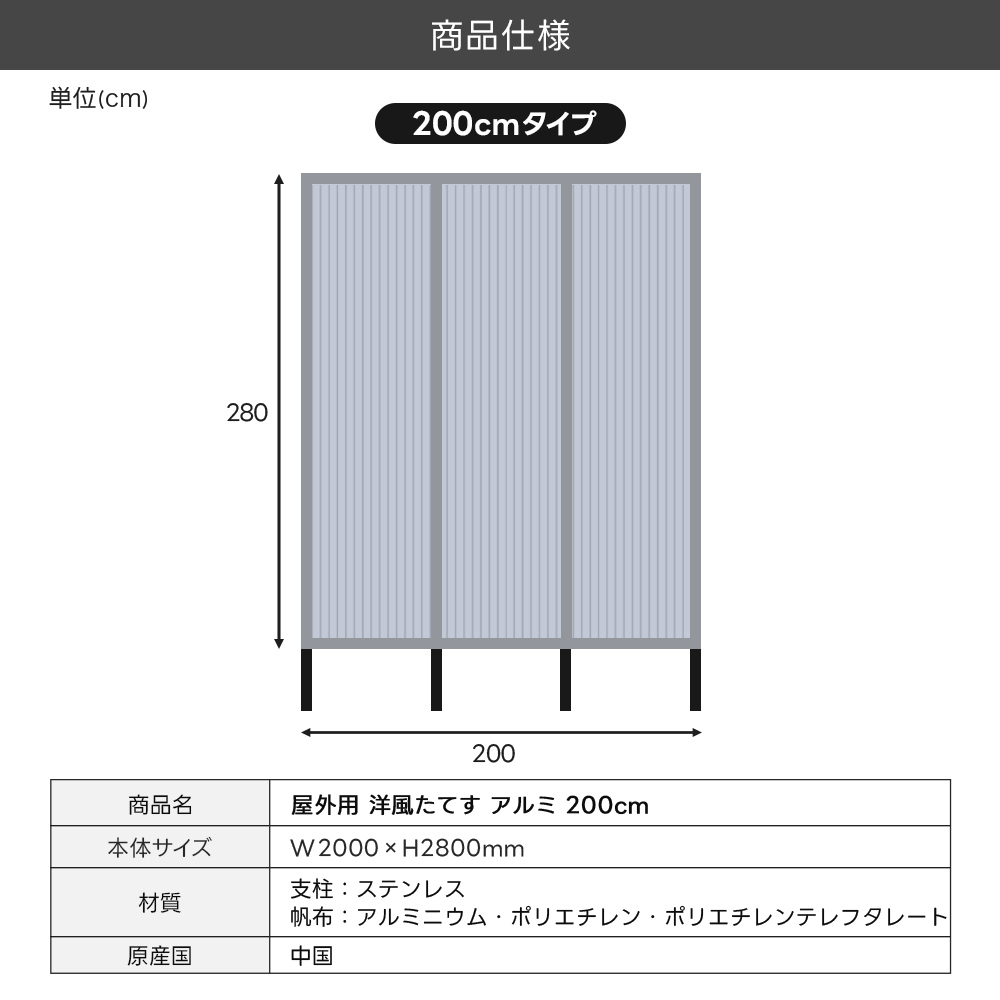洋風たてす アルミ 200cm アルミたてす 日よけ 日除け 遮光 西日対策