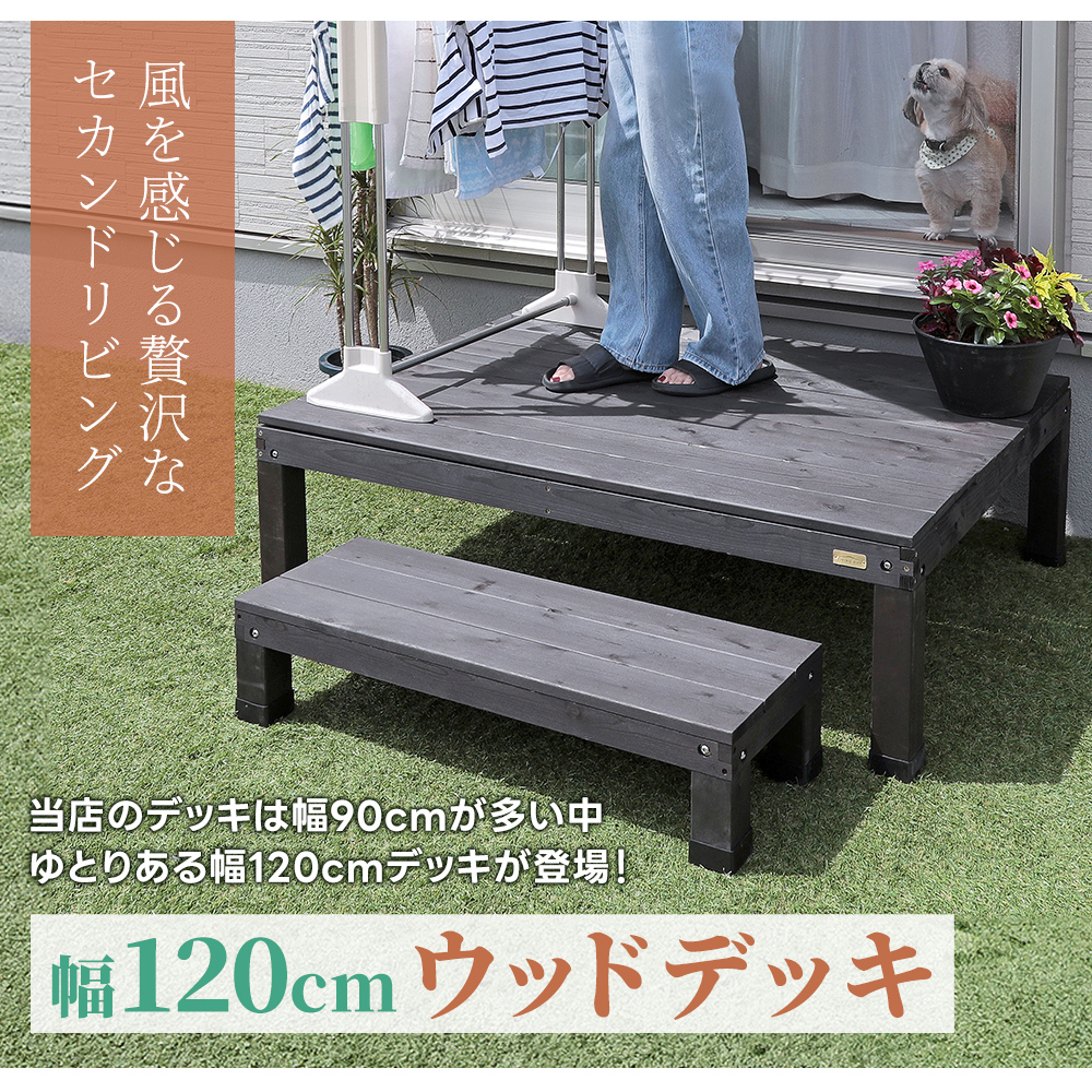 ウッドデッキ ウッドステップ 2点セット 幅120cm 天然木 簡単組立 縁台 庭 ベランダ DIY おしゃれ 段差解消 玄関 倉出し_4