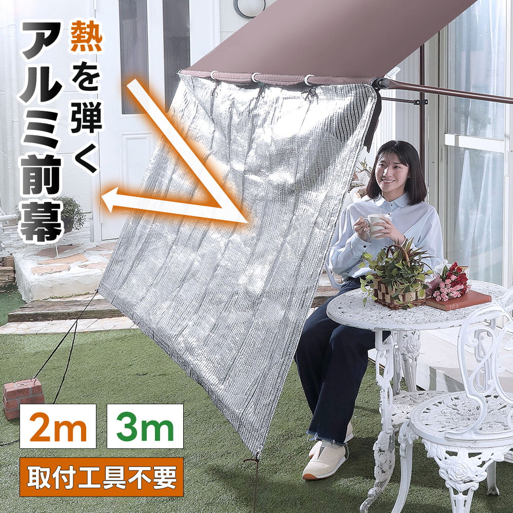 オーニング用 アルミ前幕 2m 3m 遮熱 日よけ 目隠し 前幕 取付簡単