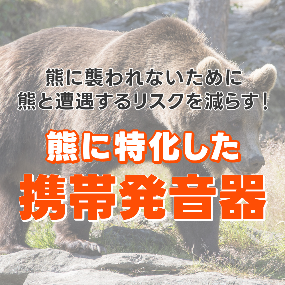 熊よけホーン 110dB 充電式 クマよけ くまよけ 防災 登山 山登り 遭難