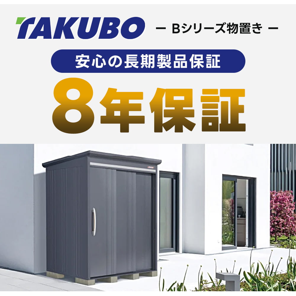 タクボ物置 タクボ 物置 BELOS B-2110 B-G2110 一般型 豪雪型 標準屋根