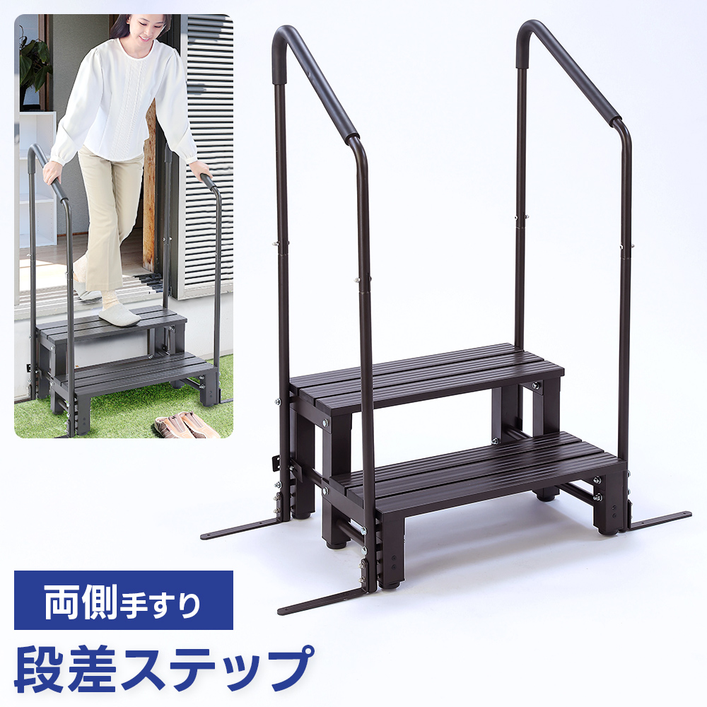 手すり付き段差ステップ 屋外 両手すり 片手すり 2段 アルミステップ 縁台 踏み台 階段 段差解消 安定性抜群 昇り降り お年寄り 転倒防止 補助 DIY 倉出しの画像