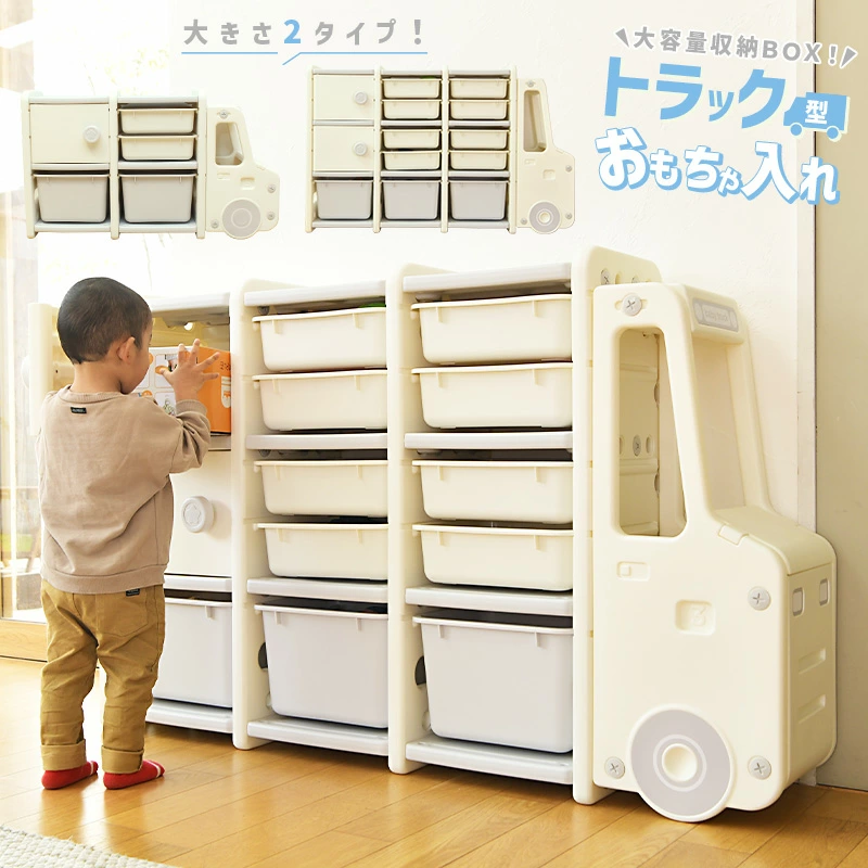 おもちゃ入れ 大容量 おしゃれ トラック 車 かわいい おもちゃ収納 男の子 部屋 収納棚 収納ラック たくさん入る 片付け ホワイト シンプル 大型 樹脂 倉出し