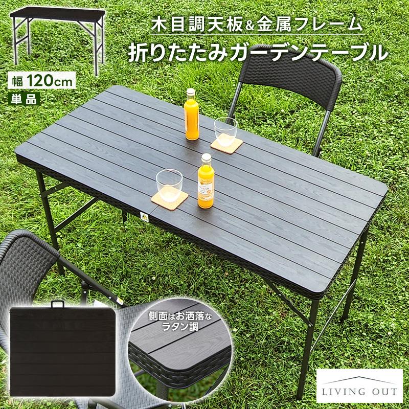 折りたたみテーブル ワークテーブル 単品 幅120cm 作業台 鉢 植え替え