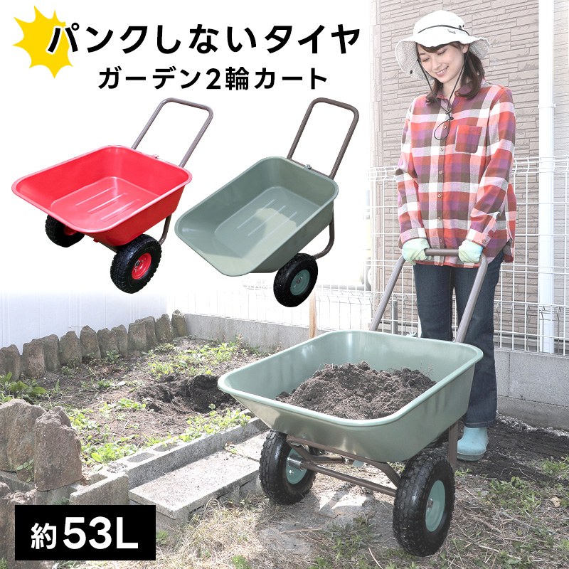 ガーデン2輪カート 台車 リヤカー ノーパンク 運搬器具 ガーデニング