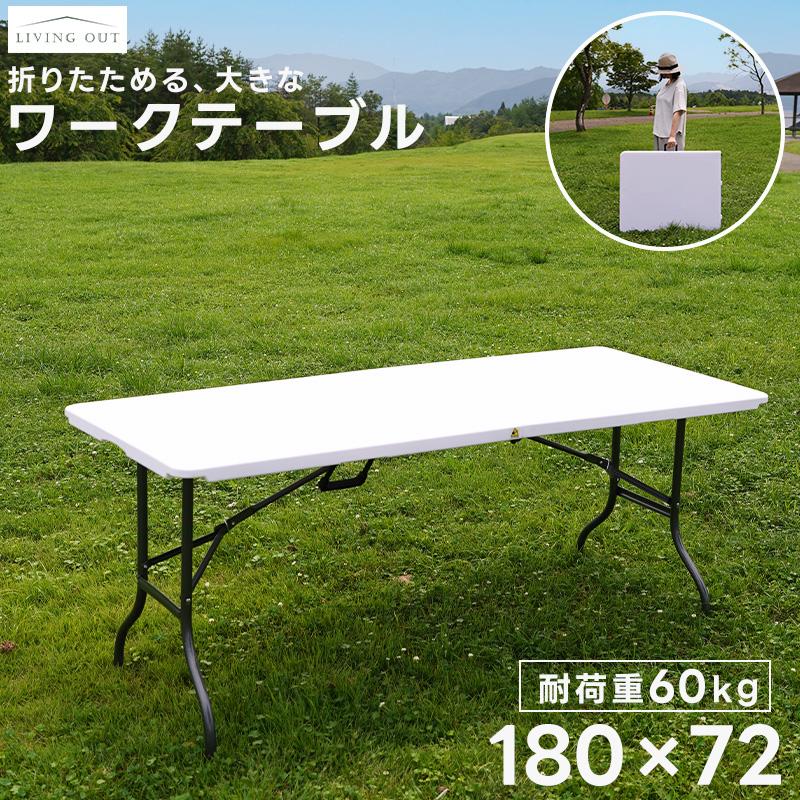 折りたたみテーブル アウトドア 180cm TAN-599-180 倉出し : タック