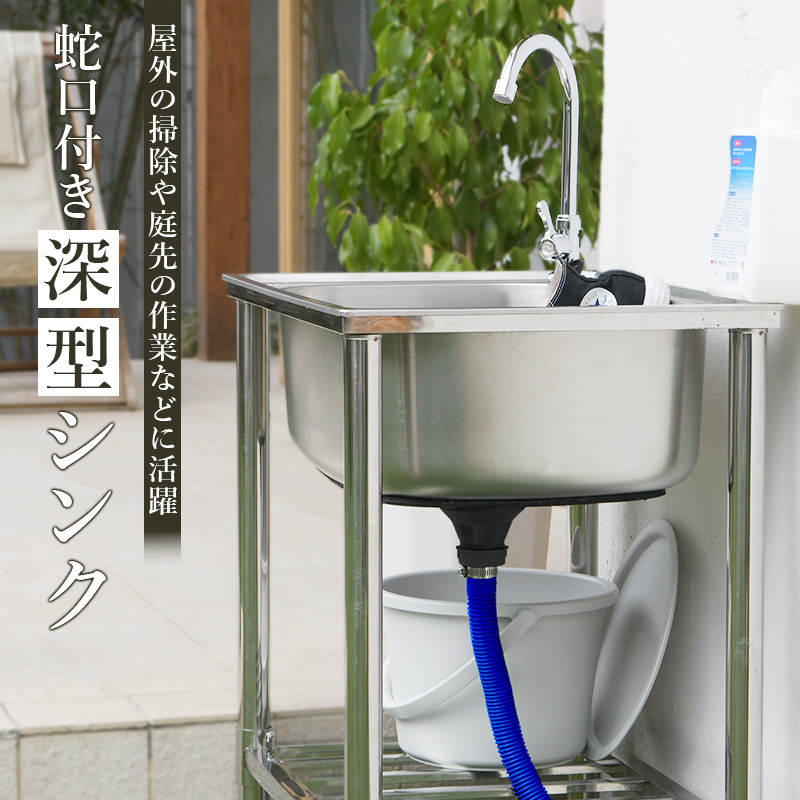 ガーデンシンク ステンレス流し台 屋外用 幅60cm 深型 水栓付き