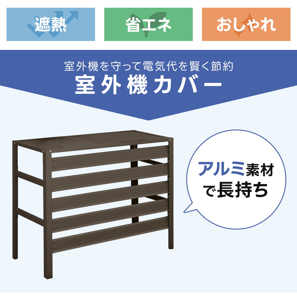 アルミ エアコン室外機用カバー 棚無 エアコンカバー 室外機ラック