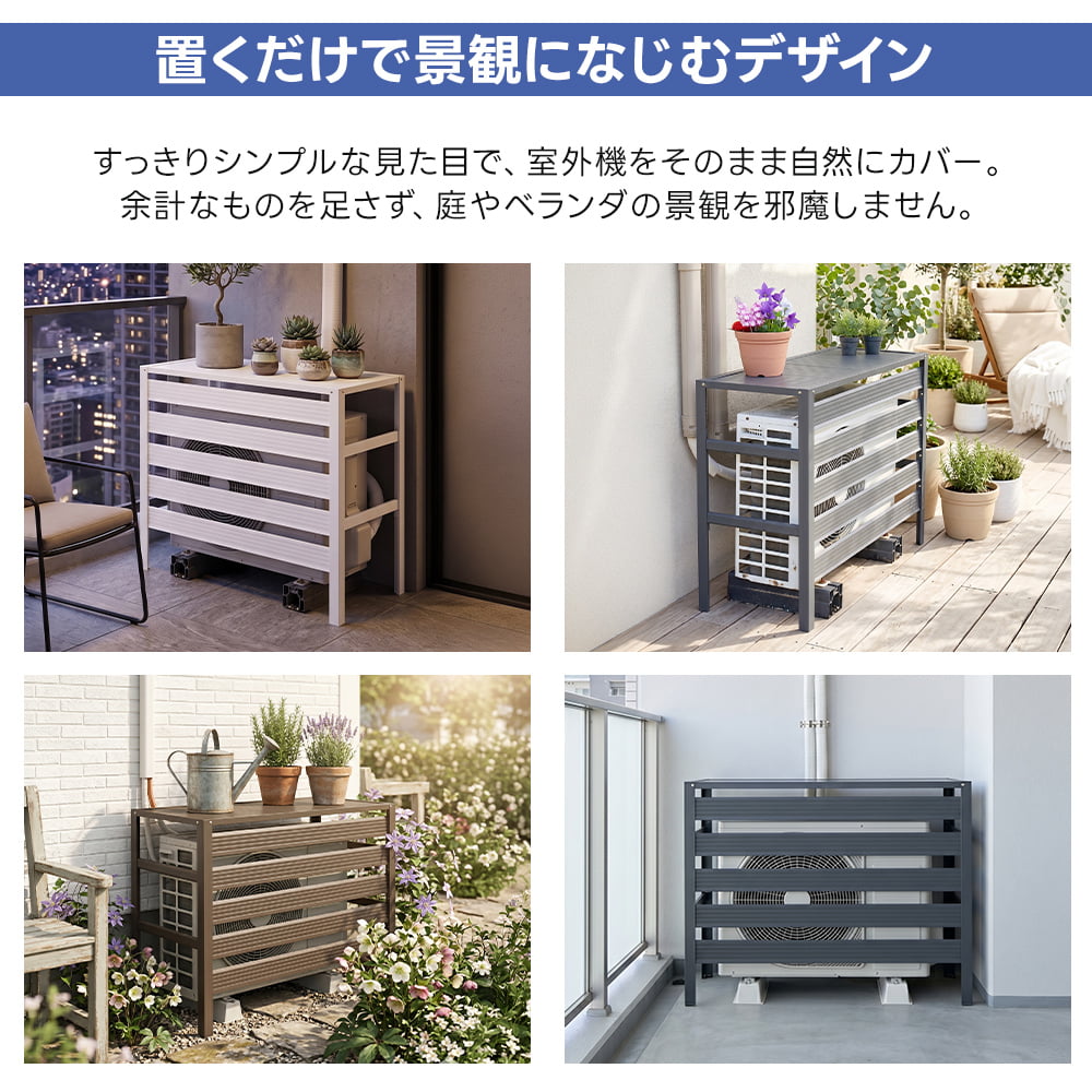 アルミ エアコン室外機用カバー 棚無 エアコンカバー 室外機ラック