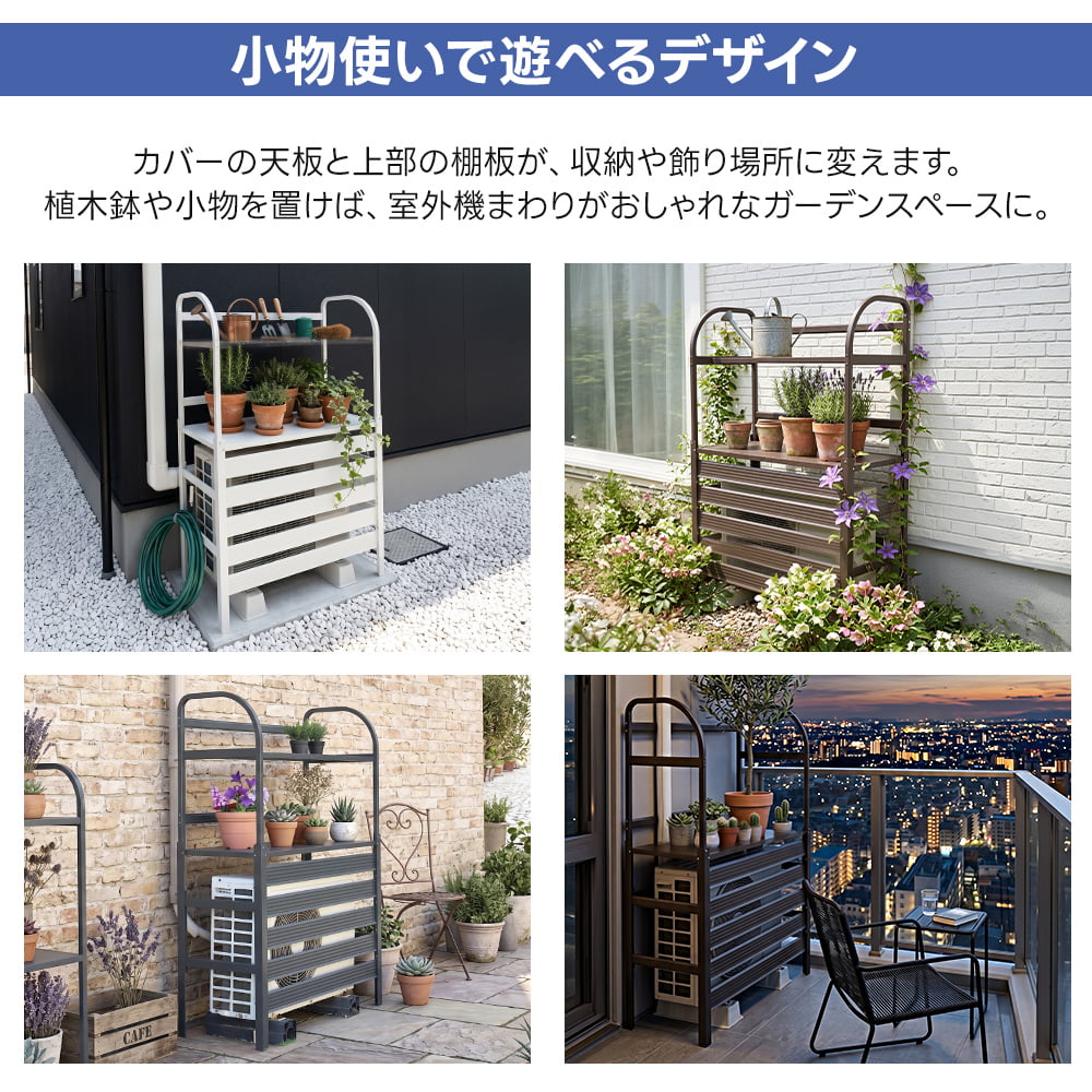 アルミ エアコン室外機用カバー 棚付 エアコンカバー 室外機ラック