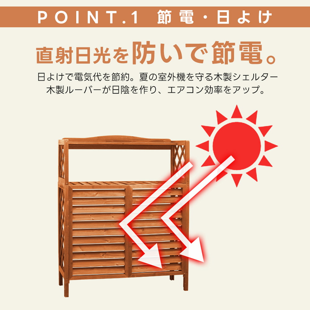 室外機カバー 木製 棚付き おしゃれ 白 天然木 簡単組立 積雪対策
