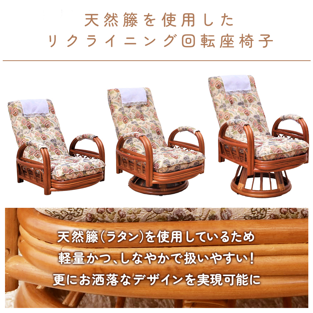 チェア リクライニング 回転 座椅子 高座椅子 籐 ラタン 肘掛け