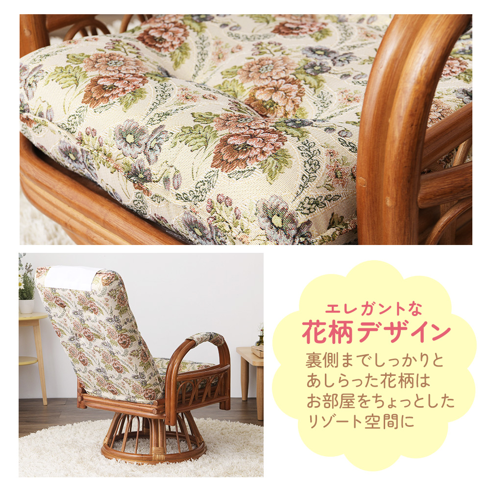ラタン製リクライニングチェア 花柄シート付き チェア リクライニング 回転 座椅子 高座椅子 籐 ラタン 肘掛け