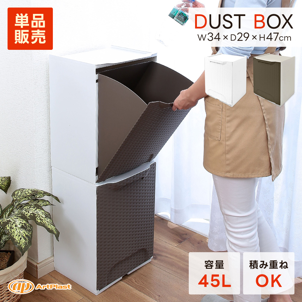 ArtPlast ゴミ箱 45L ラタン調 スタッキング ダストボックス キッチン