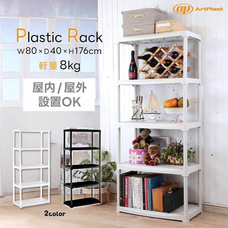 ArtPlast 樹脂製ラック 5段 幅80cm 棚 収納 プラスチック オープン