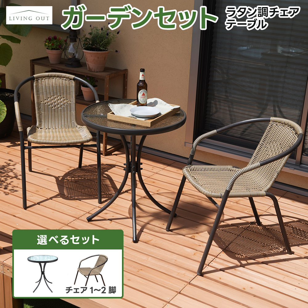 ガーデニングテーブルセット イス二脚 ガーデンチェア ガーデンテーブルセット」の人気商品一覧 | 安い商品を