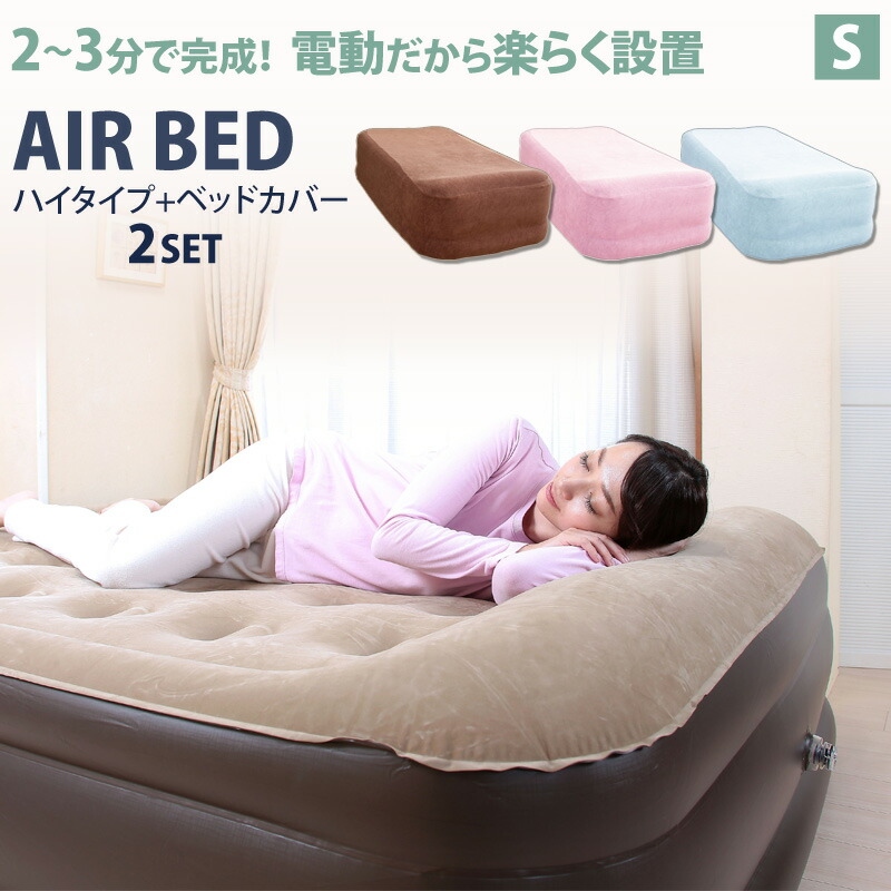 電動 エアーベッド シングル カバーセット 電動ベッド エアベッド 極厚