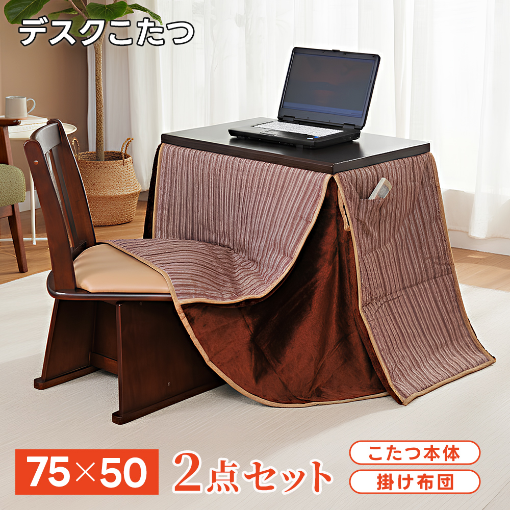 こたつ 1人用 75×50cm 掛布団付き 2点セット 在宅勤務 長方形 おしゃれ