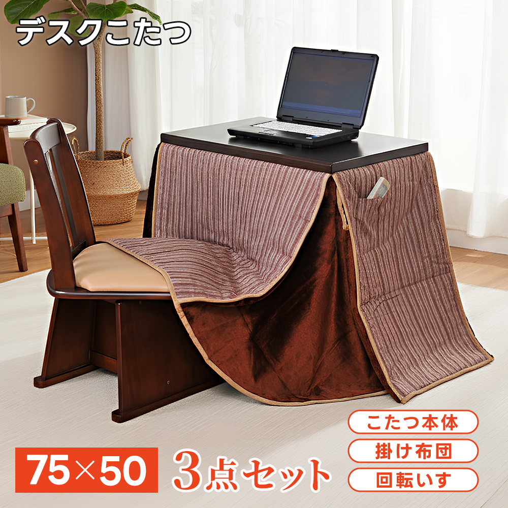 【暖房】こたつローテーブルセット74×103×39cm 木目調 ヒーター付 こたつ 1人用 75×50cm 掛布団付き 2点セット 在宅勤務 長方形 おしゃれ