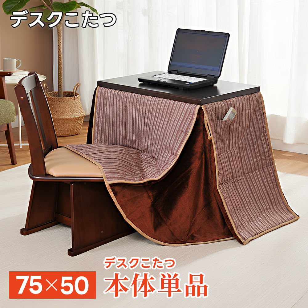 こたつ 1人用 75×50cm 掛布団付き 2点セット 在宅勤務 長方形 おしゃれ