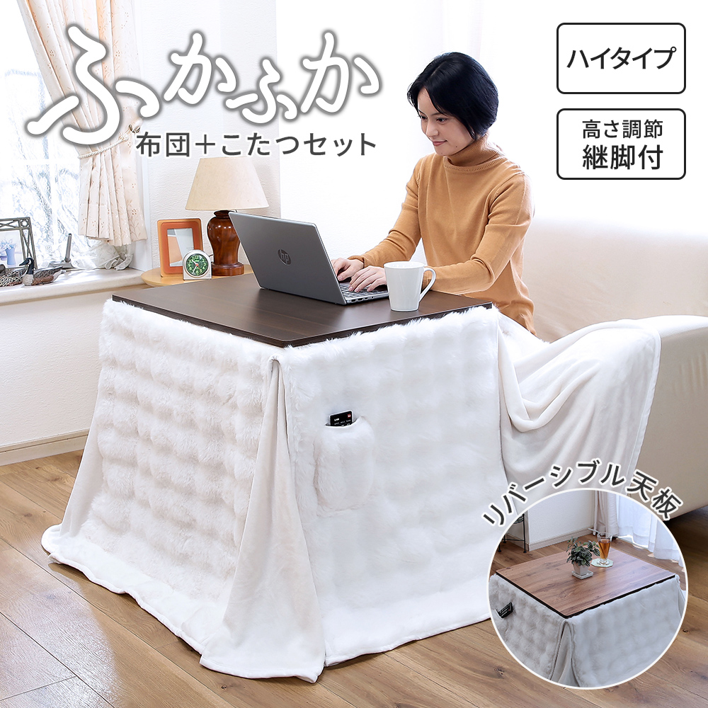 ふかふか生地のハイタイプこたつ2点セット こたつ 布団 セット 