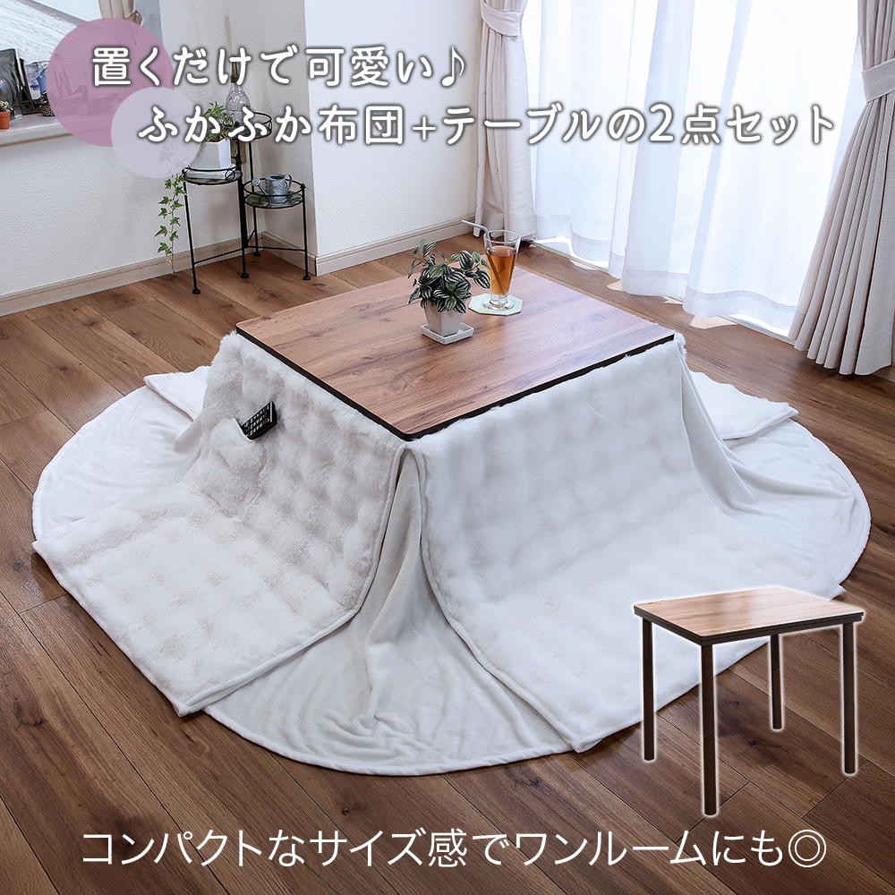 ふかふか生地のハイタイプこたつ2点セット こたつ 布団 セット 