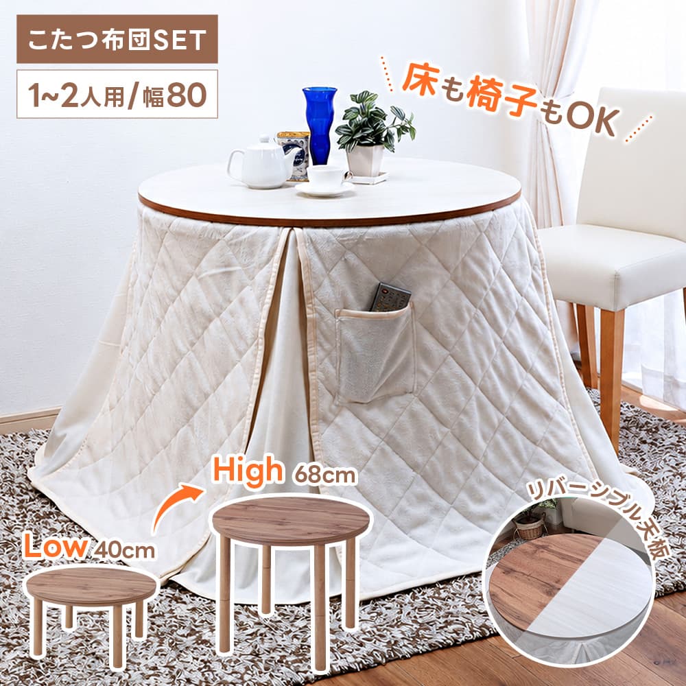 80センチ　円形こたつ　リバーシブル こたつ 円形 丸型 リバーシブル天板 直径80cm 継脚 高さ調節 二人用