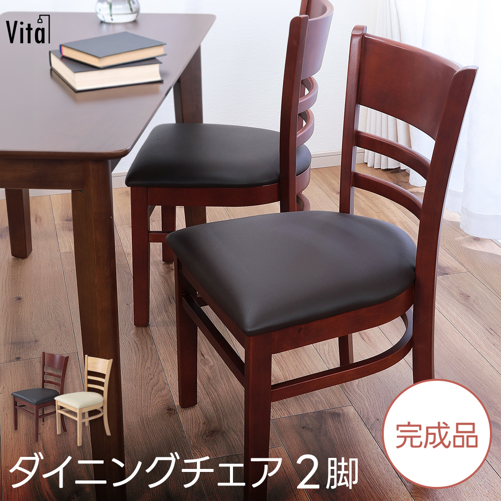 ダイニングチェア 2脚セット 2脚組 完成品 天然木 安い 安心 レトロ