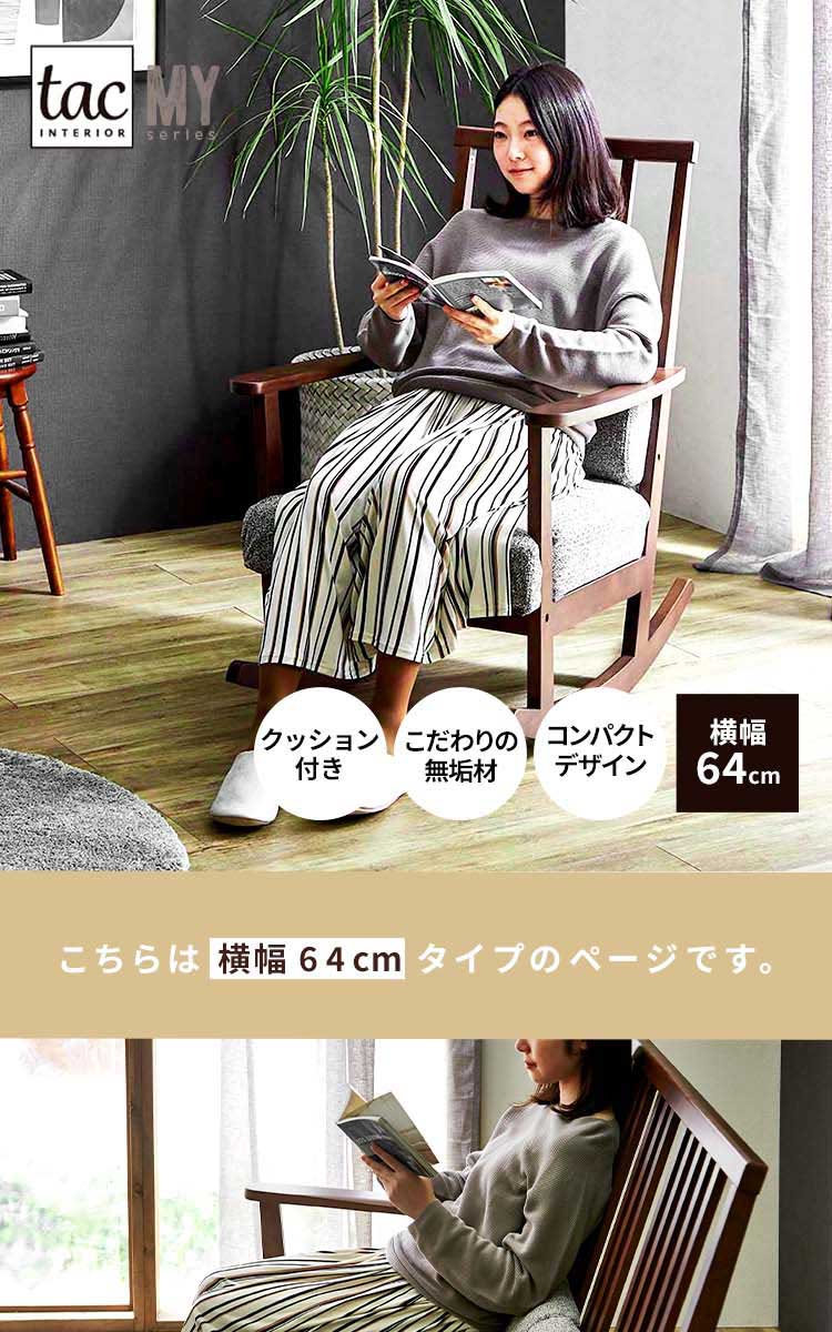 tac INTERIOR ロッキングチェア 木製 北欧 おしゃれ クッション