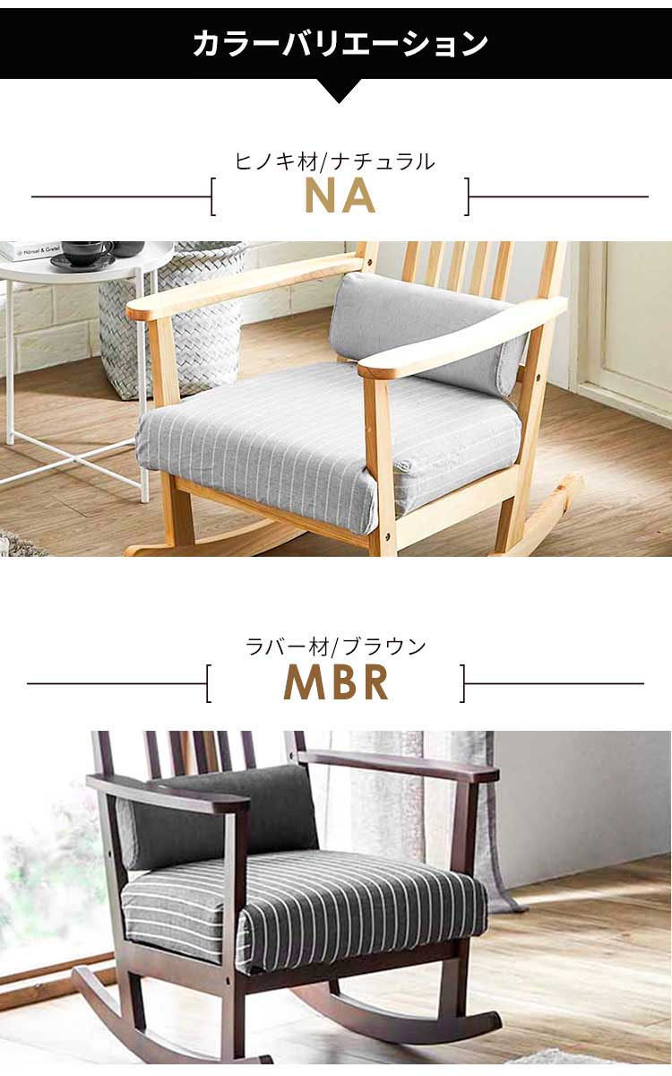 tac INTERIOR ロッキングチェア 木製 北欧 おしゃれ クッション