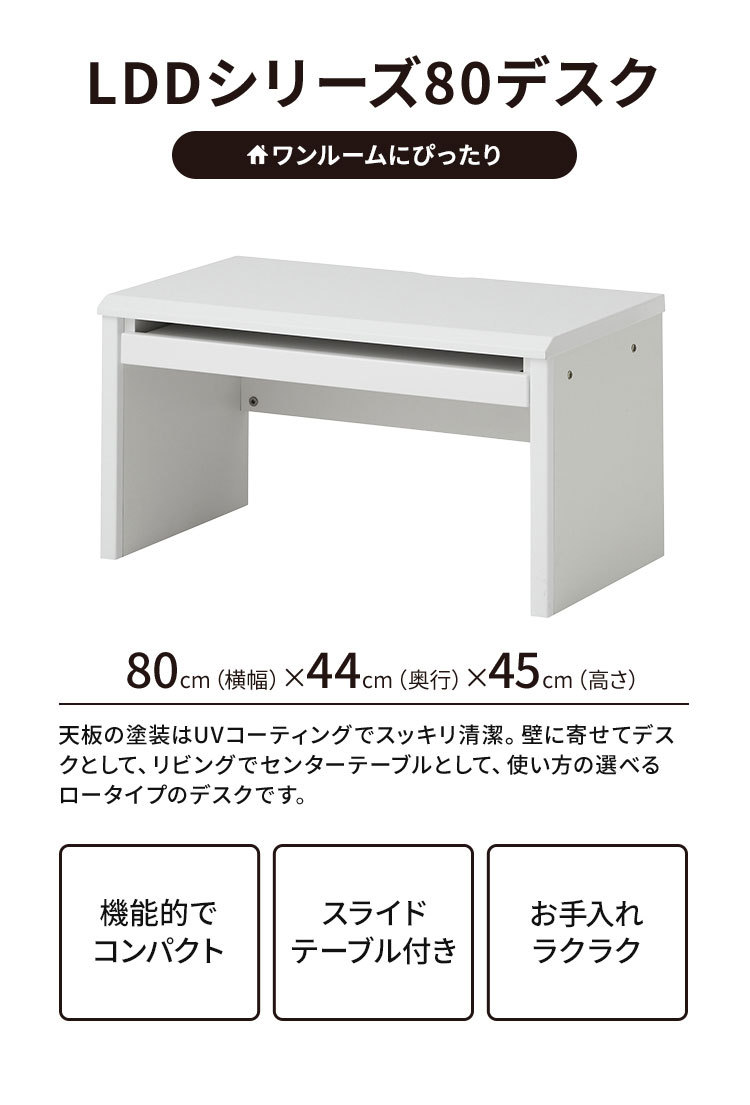 デスク ローデスク 幅80 ホワイト 白 木製 UV塗装 キーボードテーブル