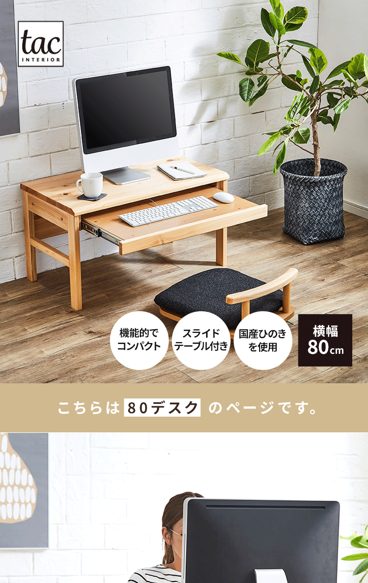 tac INTERIOR デスク ローデスク パソコン 学習机 幅80 ひのき