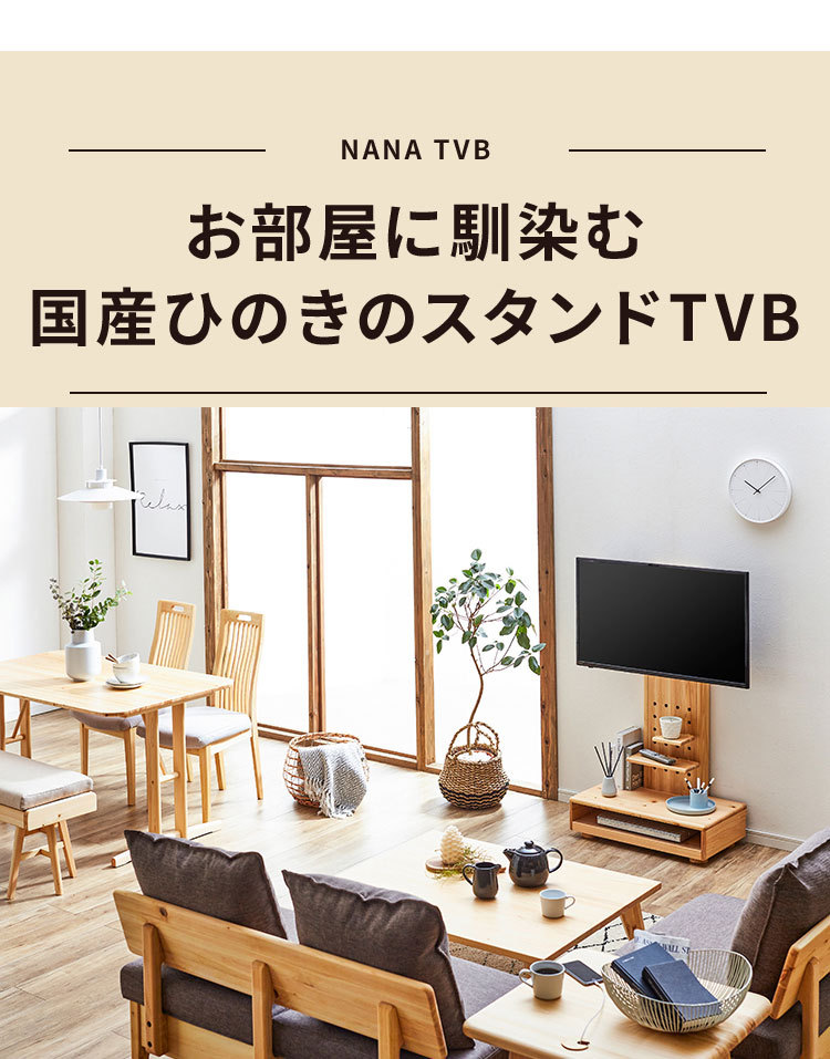 テレビ台 スタンド ハイタイプ おしゃれ ヒノキ 32型?60型対応 北欧