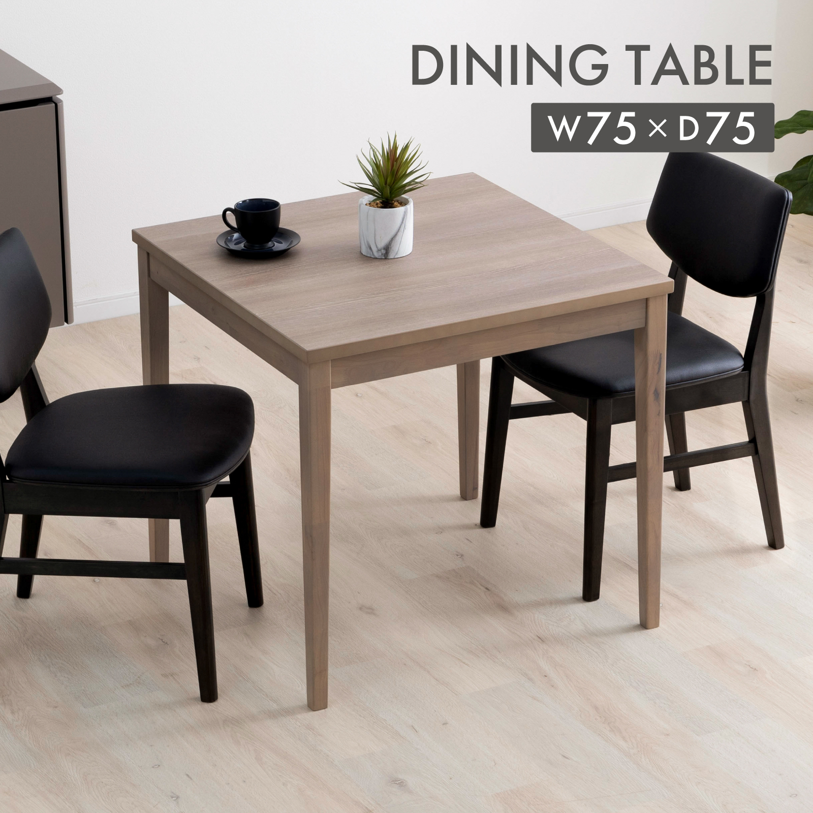 北欧 ダイニングテーブル 2人用 正方形 ダイニングテーブル メラミン天板 木製 75cm 75 高さ70cm テーブル 75センチ おしゃれ ナチュラル | tac INTERIOR | 01