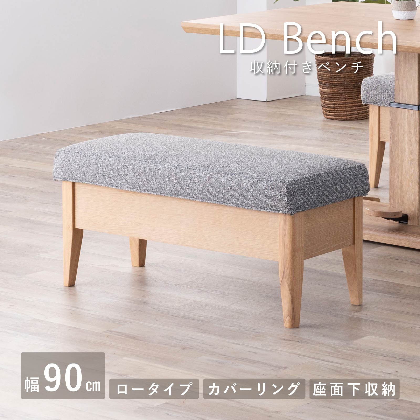 tac INTERIOR ベンチ 収納 ソファ ダイニングチェア カバー