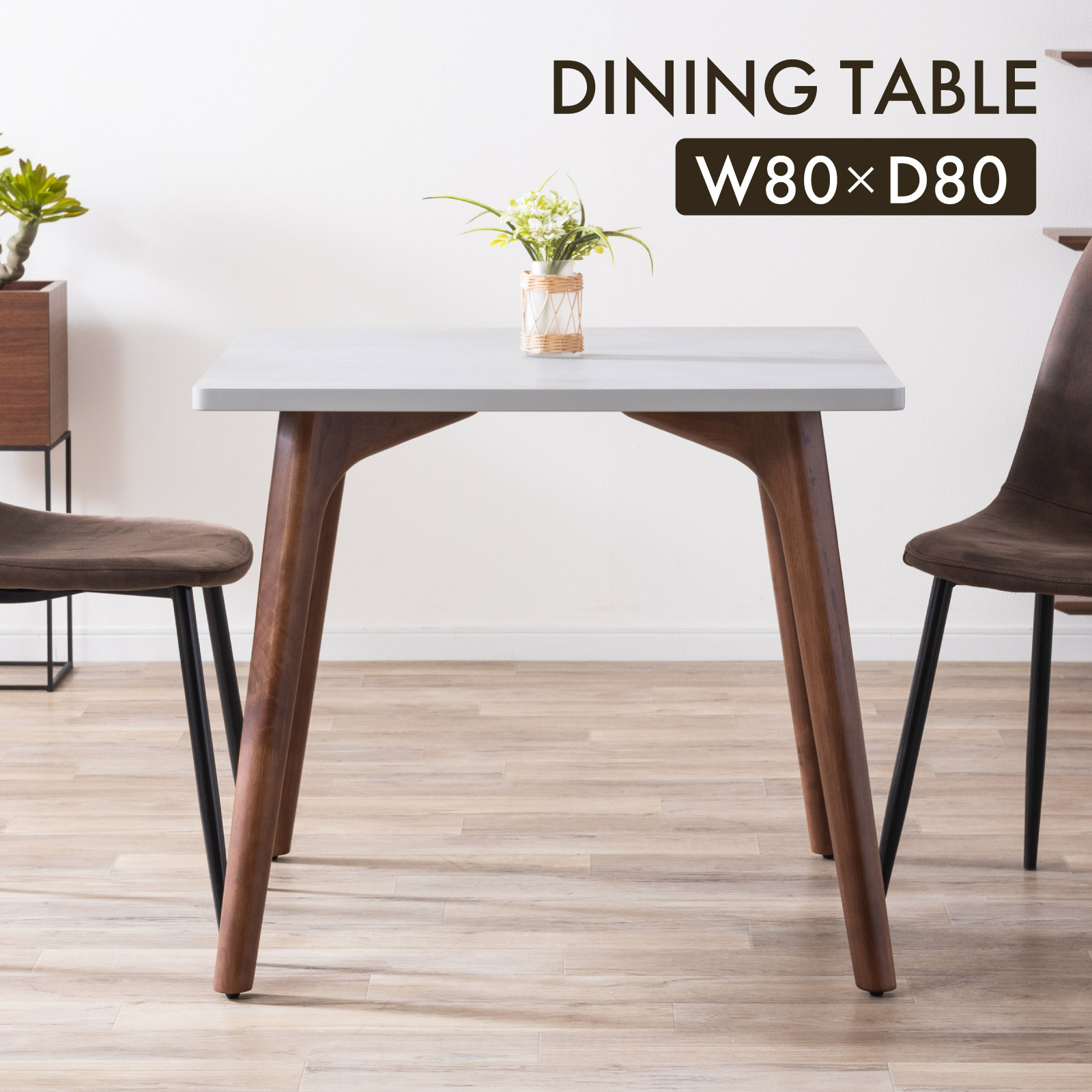 モダンテーブル ホワイトとブラウン tac INTERIOR（タックインテリア） ダイニングテーブル 80cm 正方形