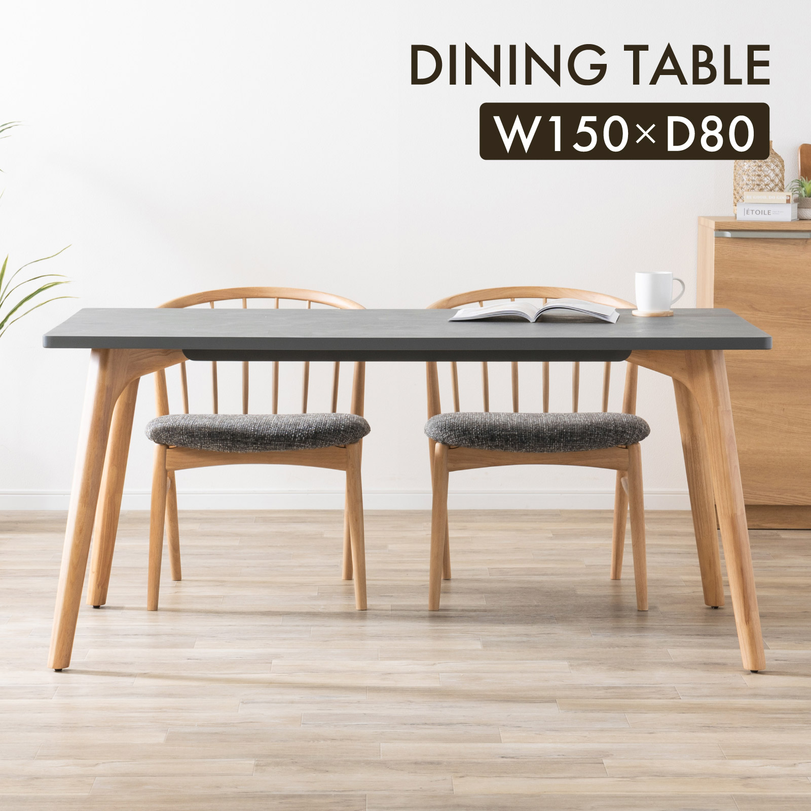 キ*ン様 tac INTERIOR ダイニングテーブル tac INTERIOR（タックインテリア） ダイニングテーブル 150cm 長方形