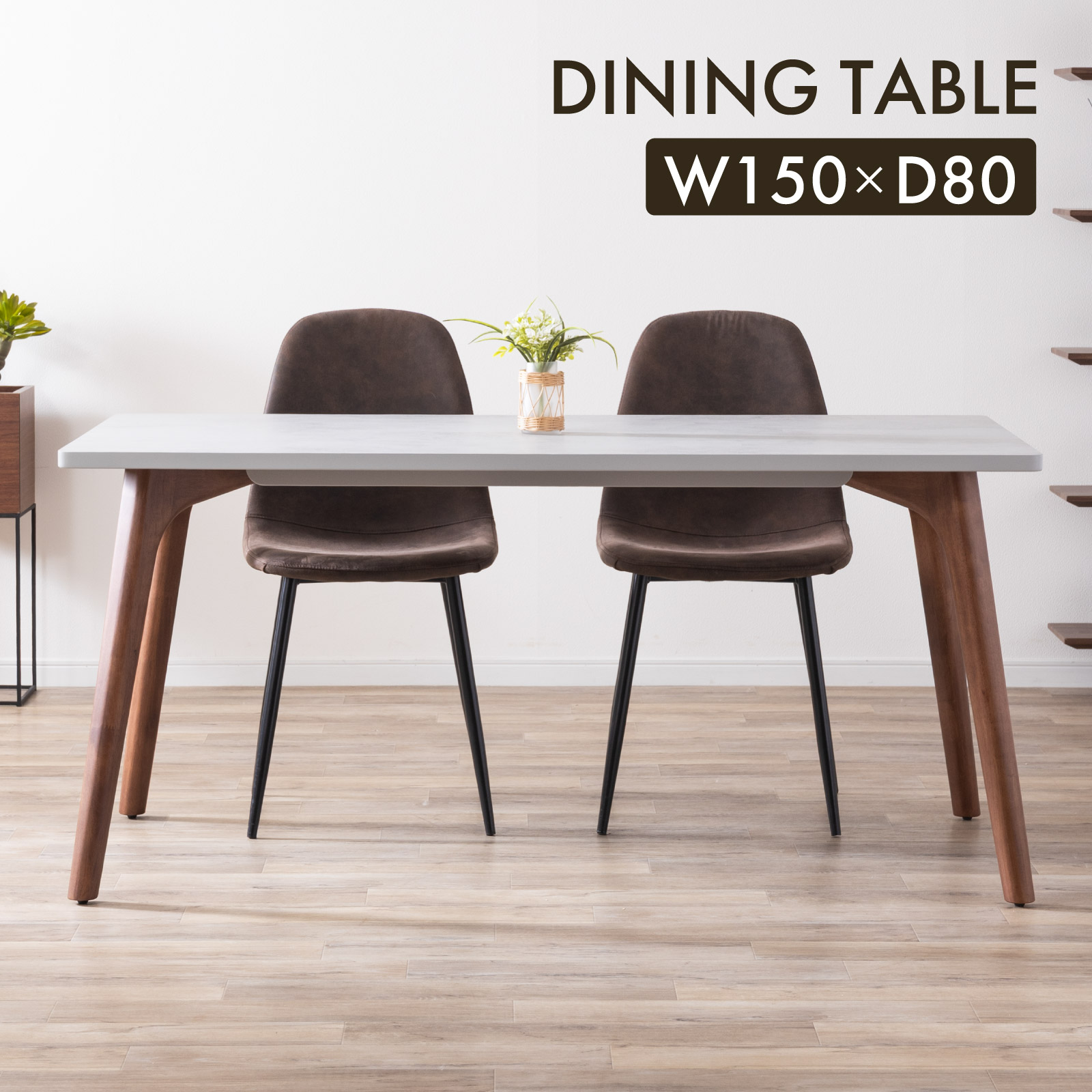 tac INTERIOR（タックインテリア） ダイニングテーブル 150cm 長方形