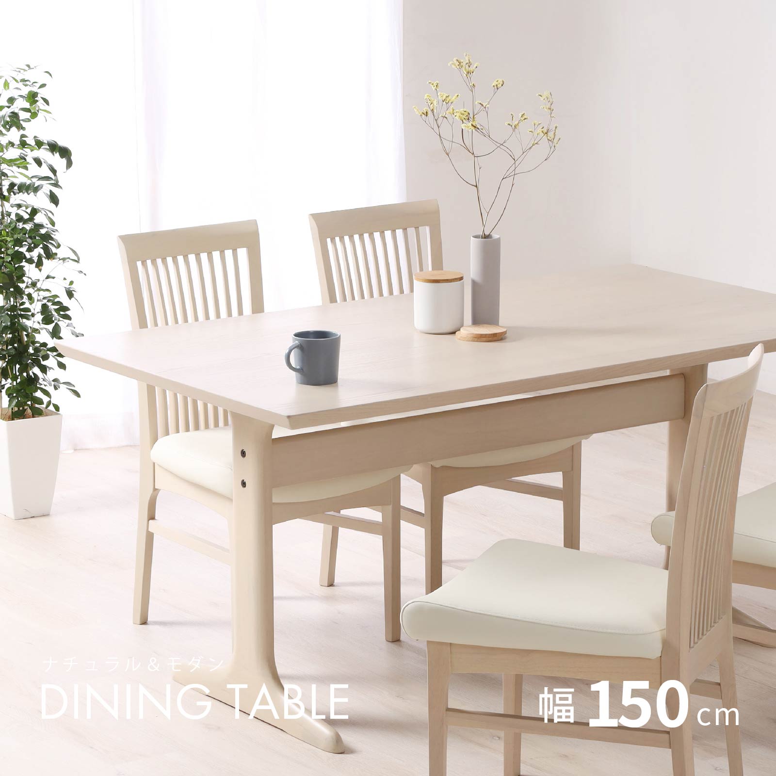 ダイニングテーブル 長方形 おしゃれ 北欧 テーブル ホワイト 幅 150 cm 木製 四人掛け 北欧風 高さ 70cm 木製 テーブル リビング 二本脚 木脚 食卓 | tac INTERIOR | 01