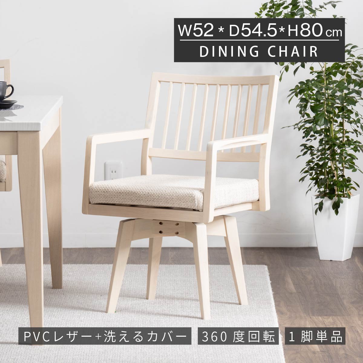 tac INTERIOR（タックインテリア） 回転 ダイニングチェア 北欧 肘付き