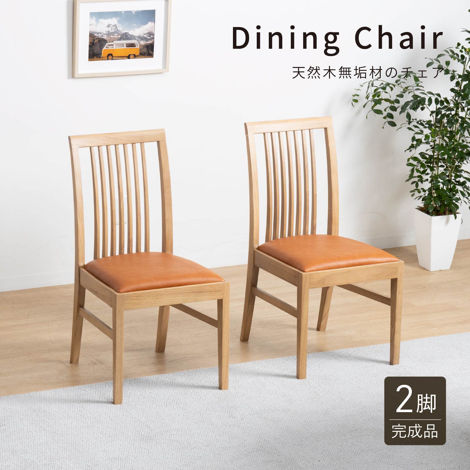 美品 天然木 合皮 ダイニングチェア オスカー VET-630 2脚セット