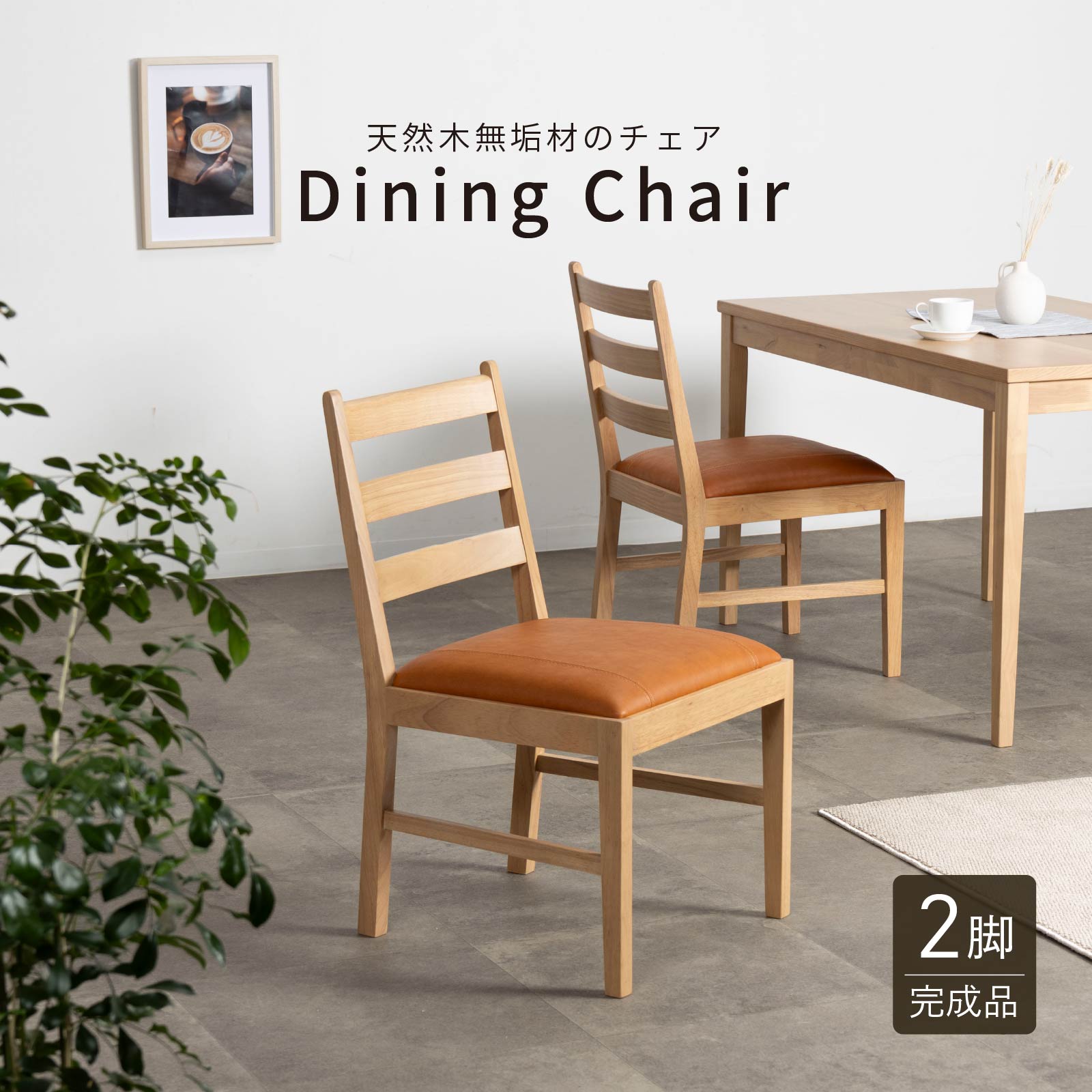tac INTERIOR（タックインテリア） ダイニングチェア チェア 2脚セット 