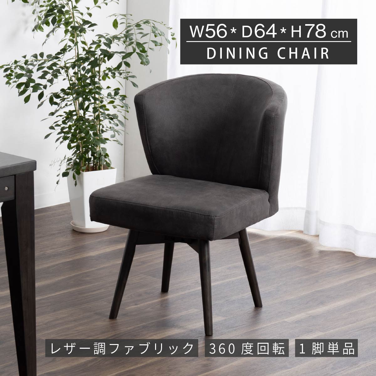 tac INTERIOR ダイニングチェア 回転 疲れにくい かわいい 椅子