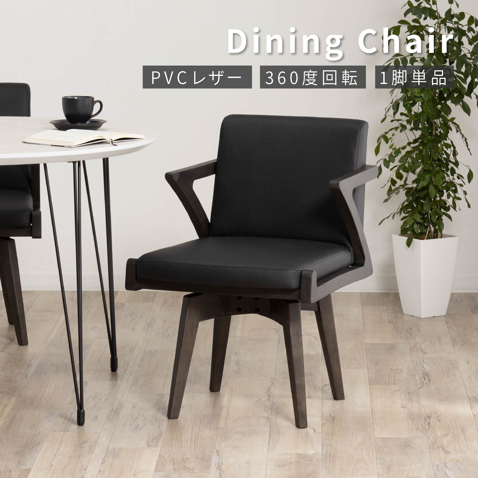 tac INTERIOR（タックインテリア） ダイニングチェア 回転 肘付