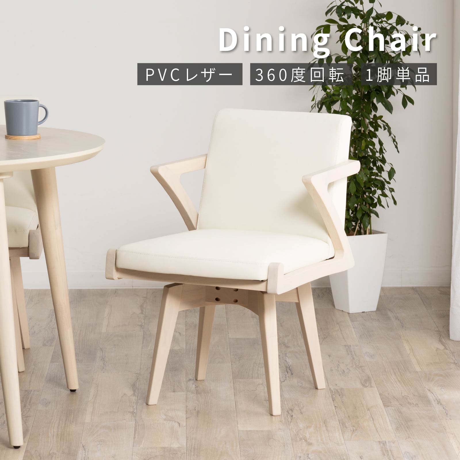 ダイニングチェア 回転 肘付 おしゃれ 北欧 回転チェア 一人掛け ダイニング チェア 木製 天然木 合皮 PVCレザー 回転椅子 肘付き 高齢者 | tac INTERIOR | 02