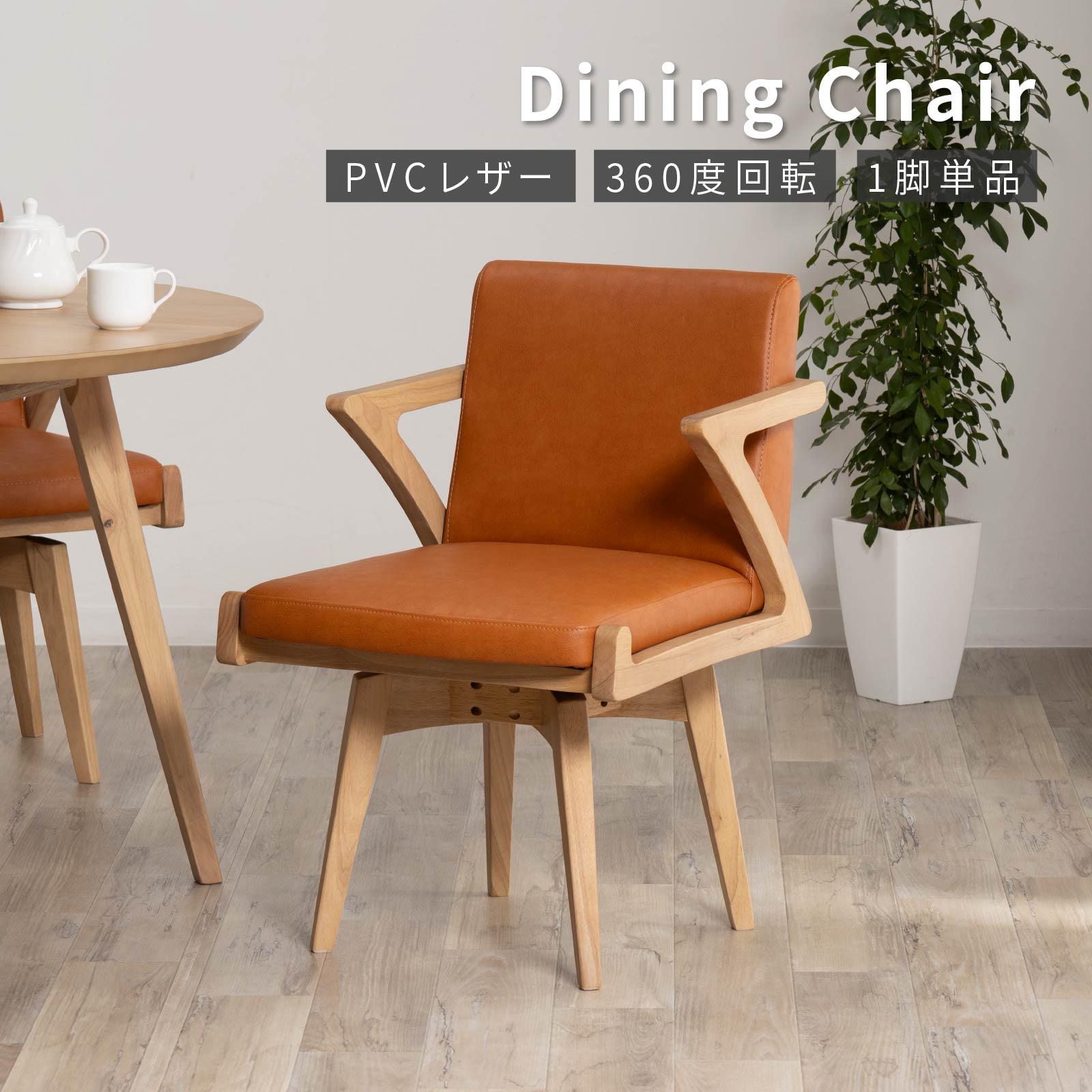 tac INTERIOR（タックインテリア） ダイニングチェア 回転 肘付