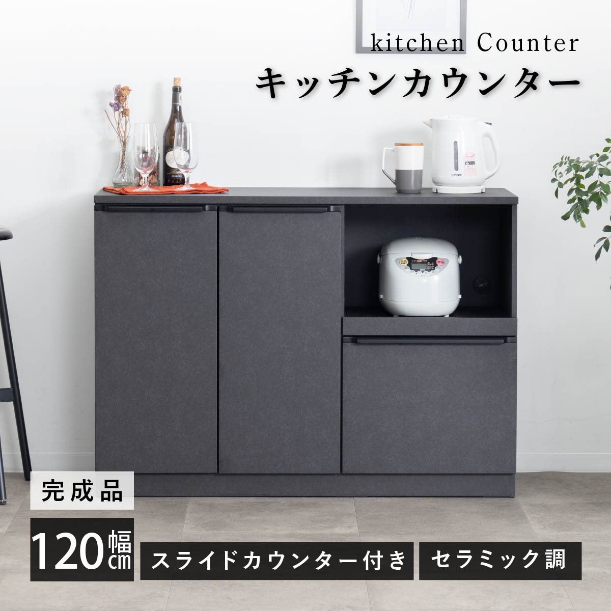 キッチンカウンター 120 幅 キッチン 作業台 セラミック調 ブラック 