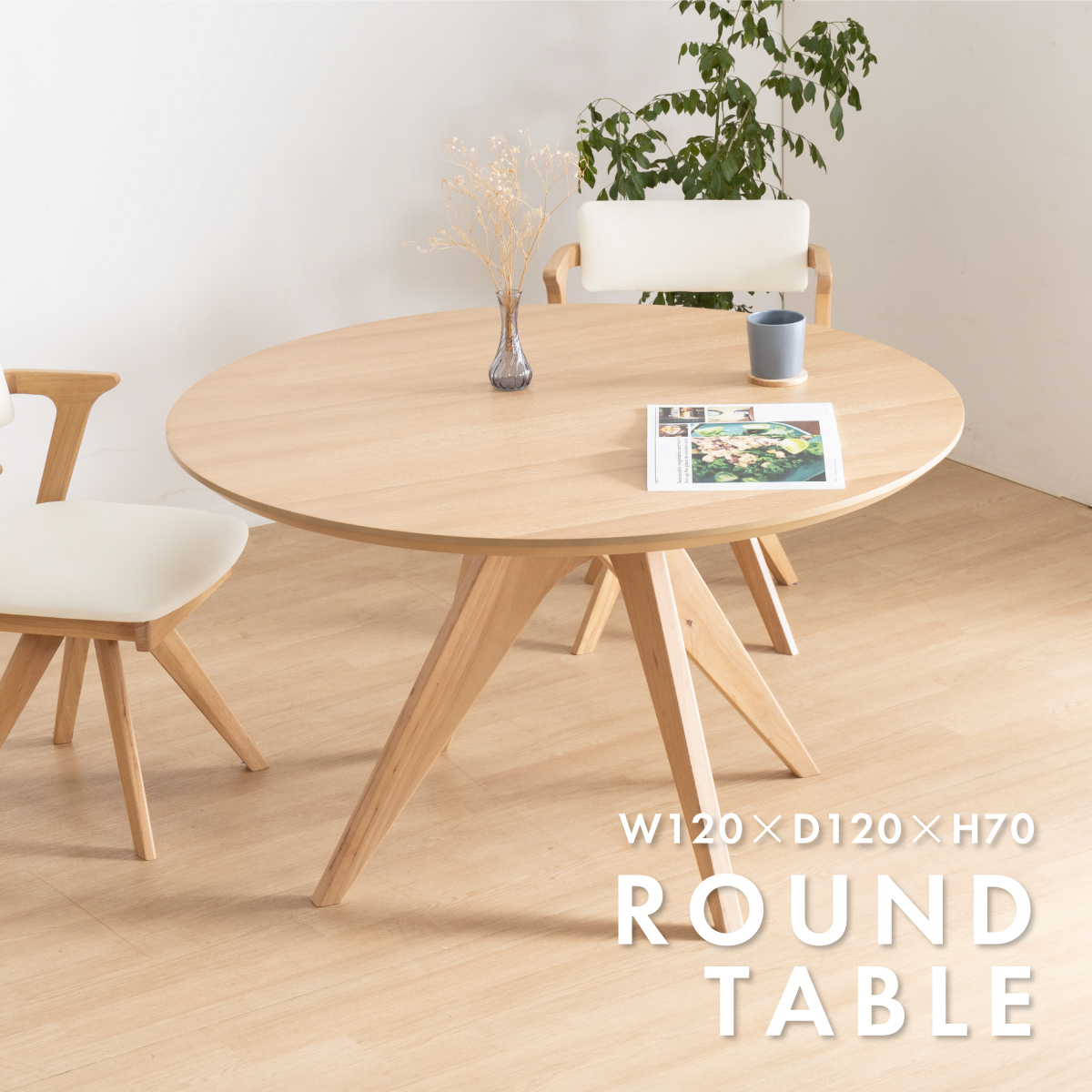 ダイニングテーブル 丸 北欧 120 cm 幅 4人掛け おしゃれ 木製 食卓