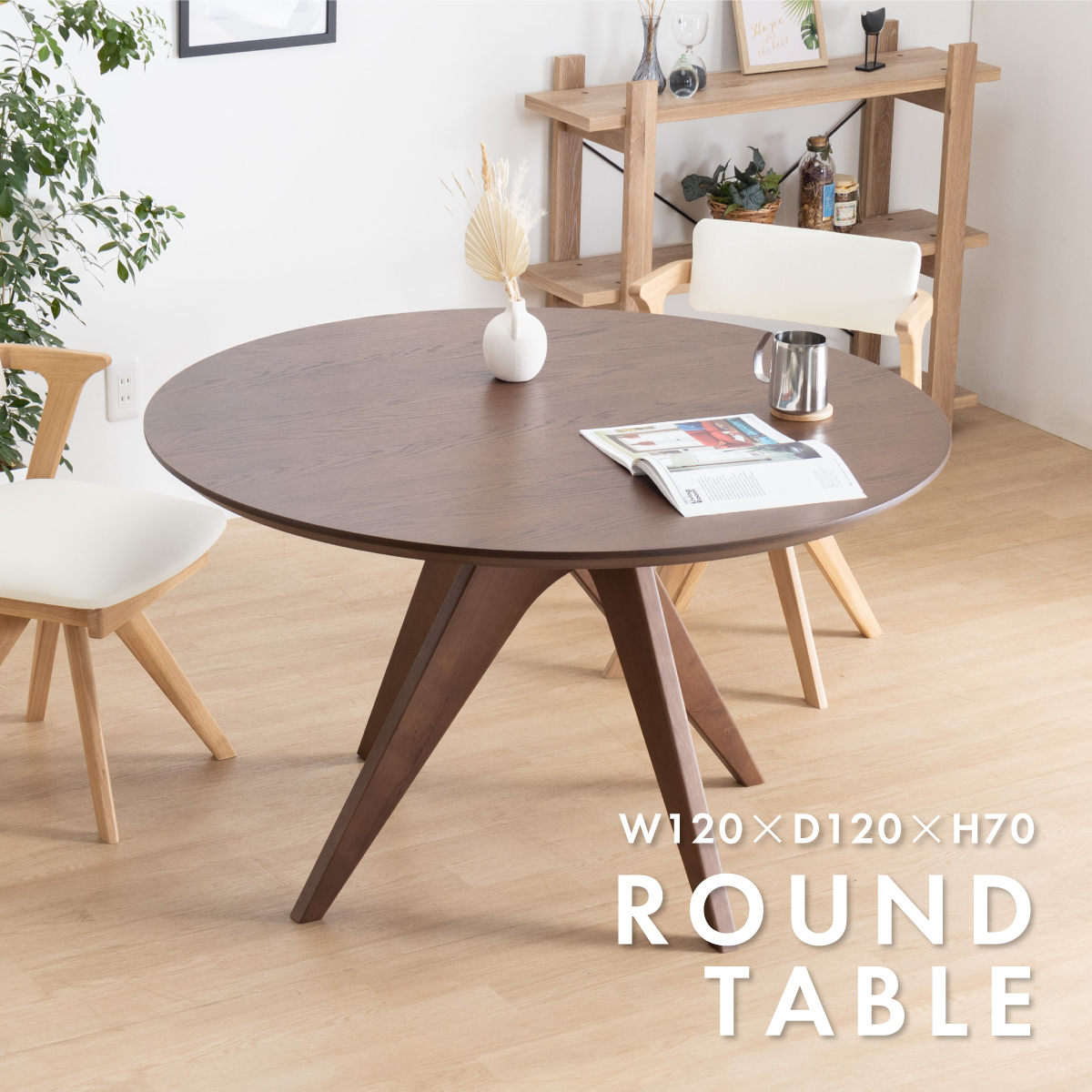 ダイニングテーブル 丸 北欧 120 cm 幅 4人掛け おしゃれ 木製 食卓